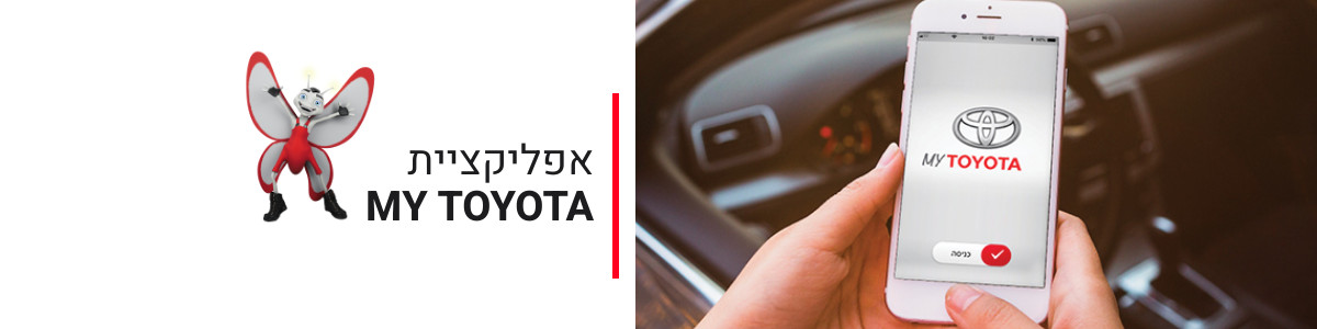 אפליקציית My Toyota לחוויית שירות מתקדמת ונוחה